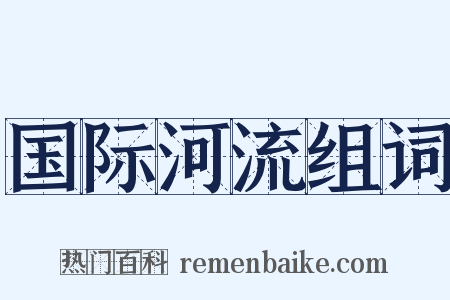 国际河流组词是什么意思的图片